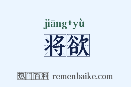 将欲是什么意思的图片
